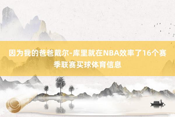 因为我的爸爸戴尔-库里就在NBA效率了16个赛季联赛买球体育信息