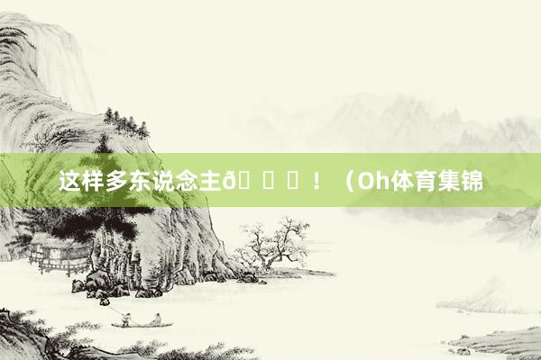 这样多东说念主😂！（Oh体育集锦