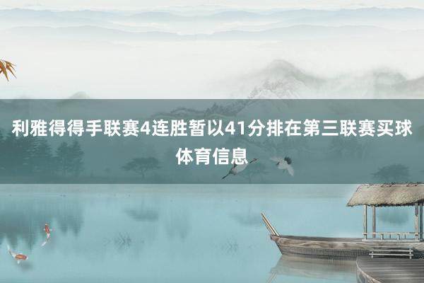 利雅得得手联赛4连胜暂以41分排在第三联赛买球体育信息