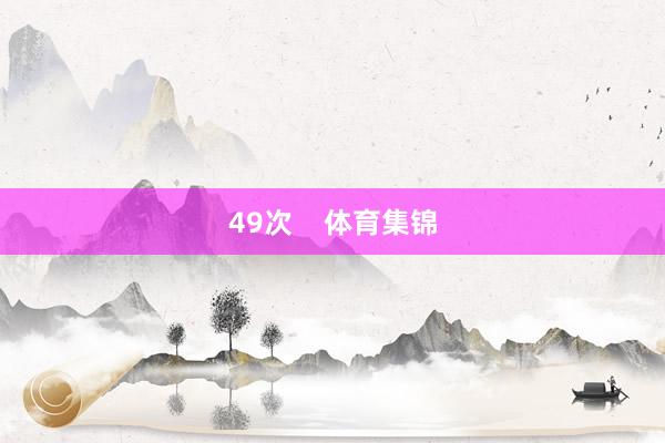 49次    体育集锦