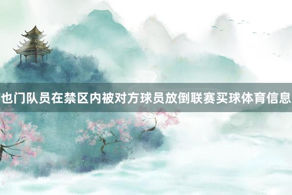也门队员在禁区内被对方球员放倒联赛买球体育信息
