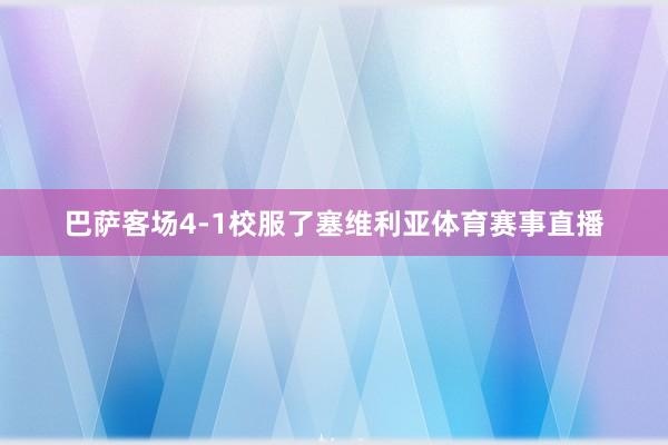巴萨客场4-1校服了塞维利亚体育赛事直播