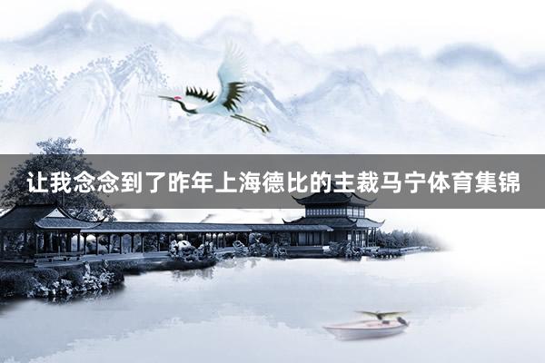 让我念念到了昨年上海德比的主裁马宁体育集锦