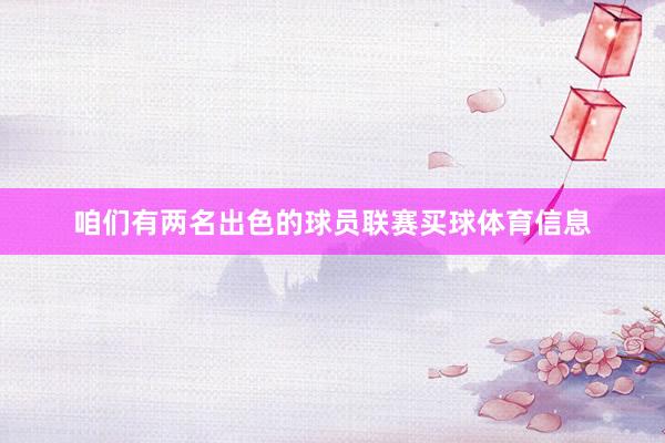咱们有两名出色的球员联赛买球体育信息