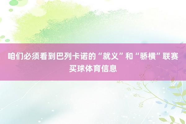 咱们必须看到巴列卡诺的“就义”和“骄横”联赛买球体育信息