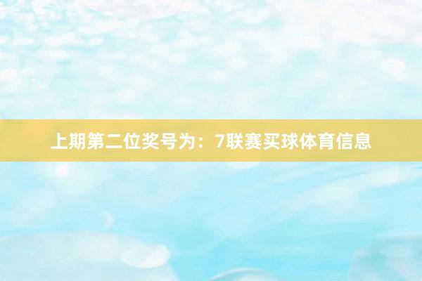 上期第二位奖号为：7联赛买球体育信息