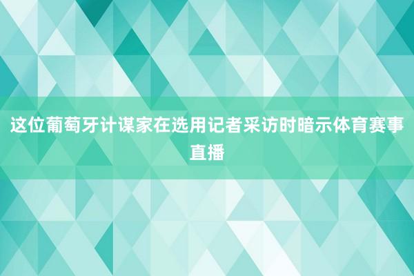 这位葡萄牙计谋家在选用记者采访时暗示体育赛事直播