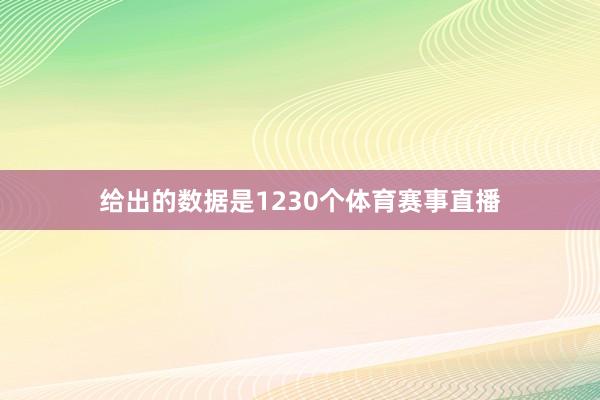 给出的数据是1230个体育赛事直播