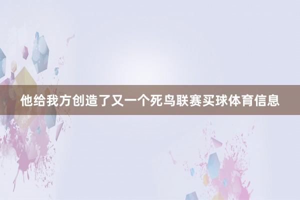 他给我方创造了又一个死鸟联赛买球体育信息