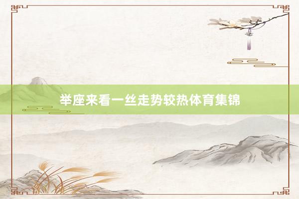 举座来看一丝走势较热体育集锦
