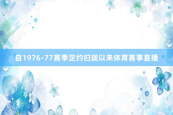 自1976-77赛季定约归拢以来体育赛事直播