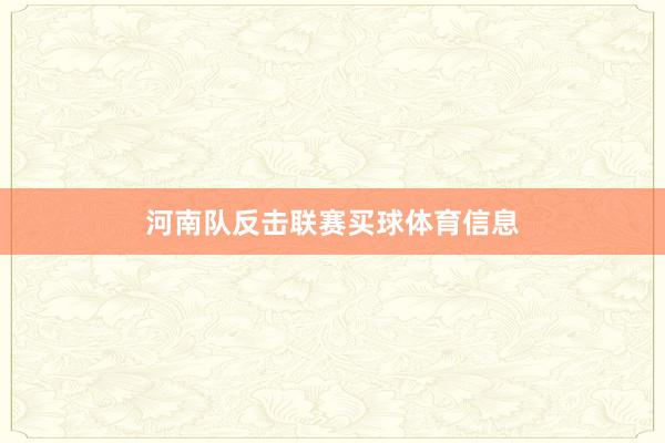 河南队反击联赛买球体育信息