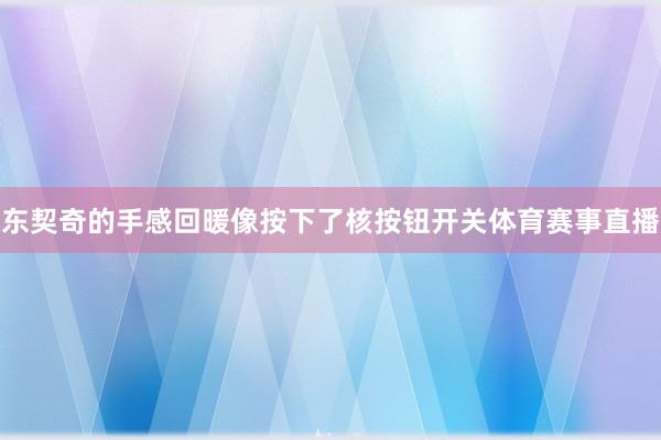 东契奇的手感回暖像按下了核按钮开关体育赛事直播