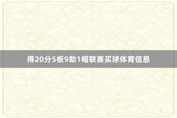 得20分5板9助1帽联赛买球体育信息
