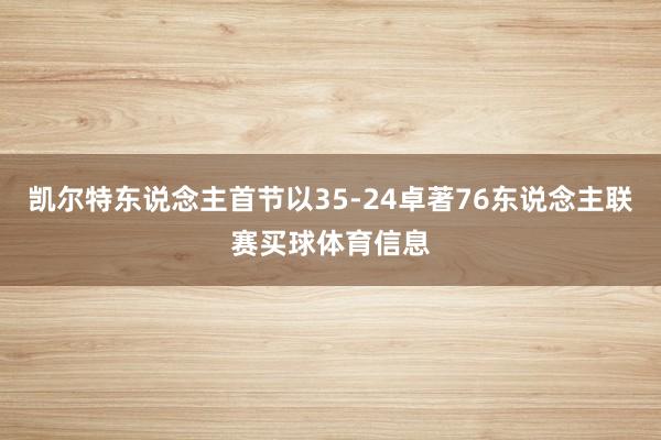 凯尔特东说念主首节以35-24卓著76东说念主联赛买球体育信息