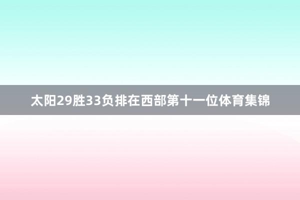 太阳29胜33负排在西部第十一位体育集锦
