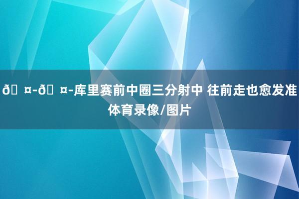 🤭🤭库里赛前中圈三分射中 往前走也愈发准体育录像/图片
