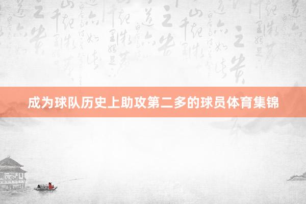 成为球队历史上助攻第二多的球员体育集锦