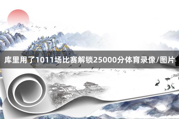 库里用了1011场比赛解锁25000分体育录像/图片