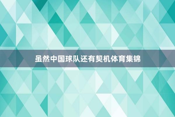 虽然中国球队还有契机体育集锦
