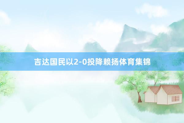 吉达国民以2-0投降赖扬体育集锦