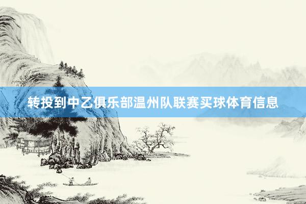转投到中乙俱乐部温州队联赛买球体育信息