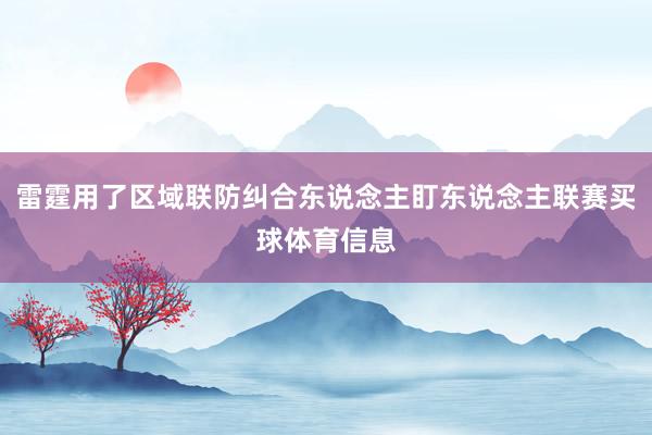 雷霆用了区域联防纠合东说念主盯东说念主联赛买球体育信息