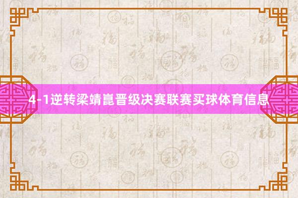 4-1逆转梁靖崑晋级决赛联赛买球体育信息