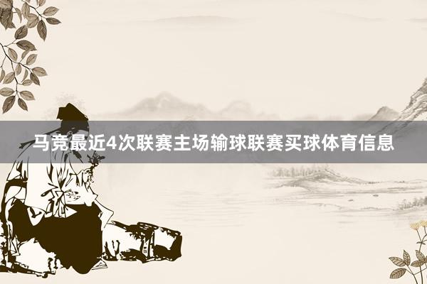 马竞最近4次联赛主场输球联赛买球体育信息