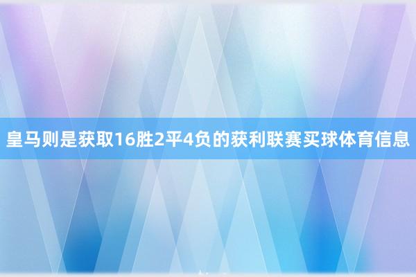皇马则是获取16胜2平4负的获利联赛买球体育信息
