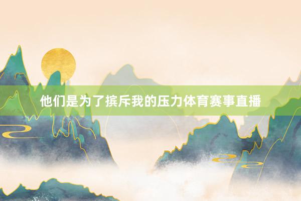 他们是为了摈斥我的压力体育赛事直播