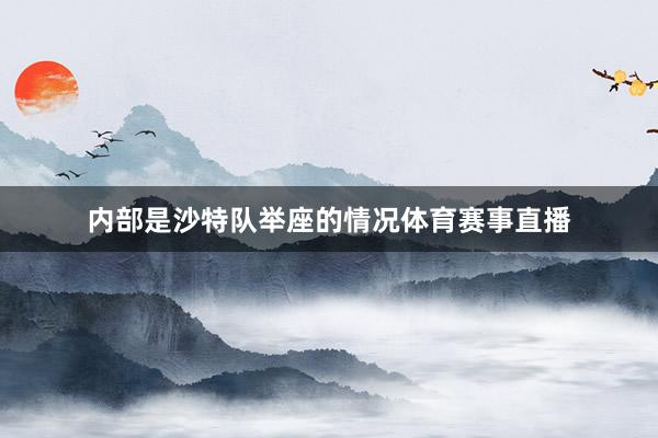 内部是沙特队举座的情况体育赛事直播