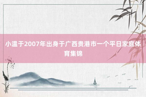 小温于2007年出身于广西贵港市一个平日家庭体育集锦