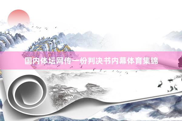 国内体坛网传一份判决书内幕体育集锦