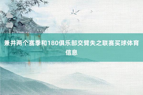 兼并两个赛季和180俱乐部交臂失之联赛买球体育信息