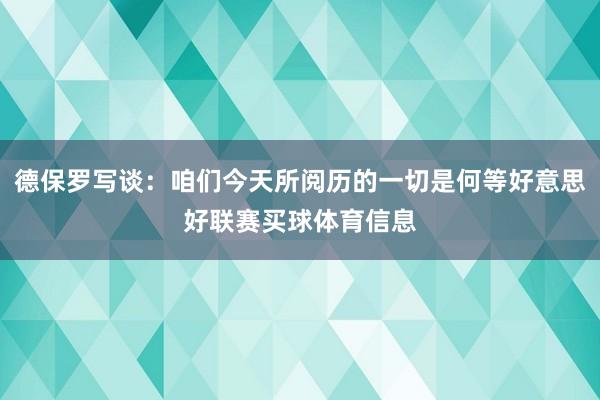 德保罗写谈：咱们今天所阅历的一切是何等好意思好联赛买球体育信息