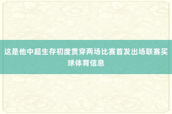 这是他中超生存初度贯穿两场比赛首发出场联赛买球体育信息