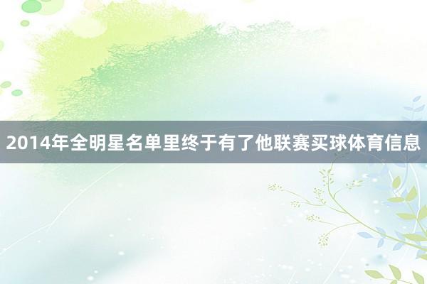 2014年全明星名单里终于有了他联赛买球体育信息