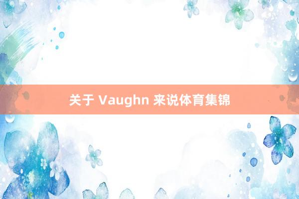 关于 Vaughn 来说体育集锦