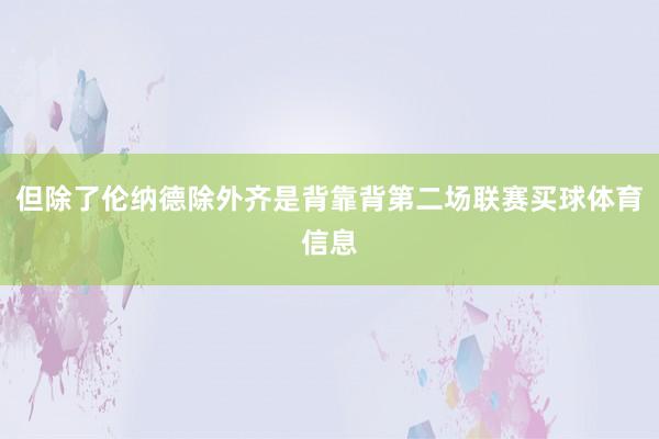 但除了伦纳德除外齐是背靠背第二场联赛买球体育信息