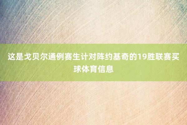 这是戈贝尔通例赛生计对阵约基奇的19胜联赛买球体育信息