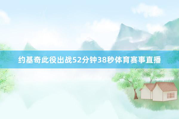 约基奇此役出战52分钟38秒体育赛事直播