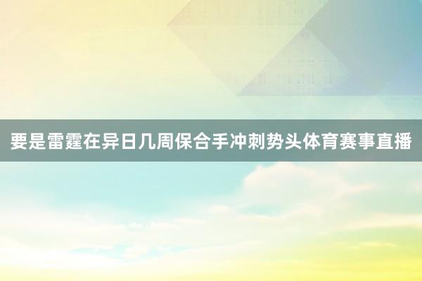 要是雷霆在异日几周保合手冲刺势头体育赛事直播