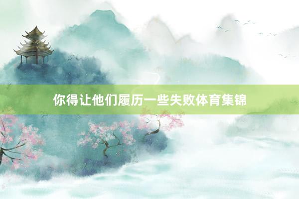 你得让他们履历一些失败体育集锦