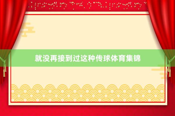 就没再接到过这种传球体育集锦