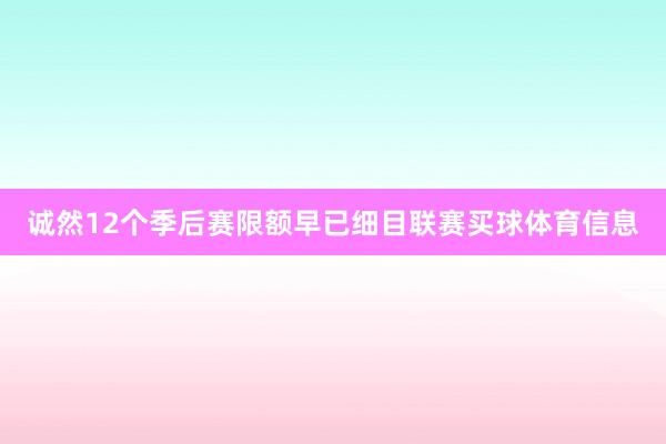 诚然12个季后赛限额早已细目联赛买球体育信息