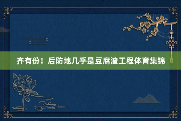 齐有份！后防地几乎是豆腐渣工程体育集锦