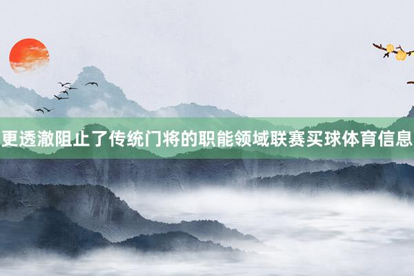更透澈阻止了传统门将的职能领域联赛买球体育信息
