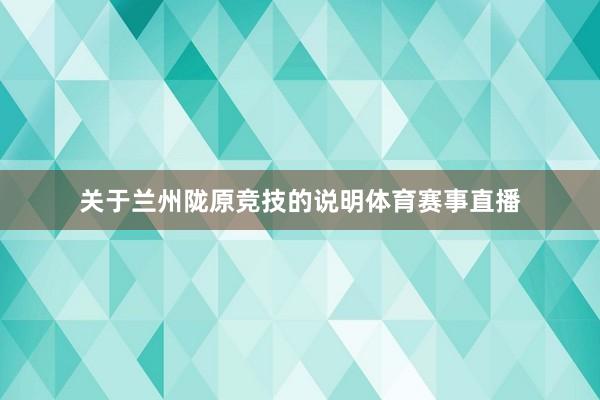 关于兰州陇原竞技的说明体育赛事直播