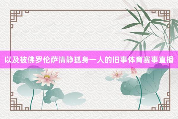 以及被佛罗伦萨清静孤身一人的旧事体育赛事直播
